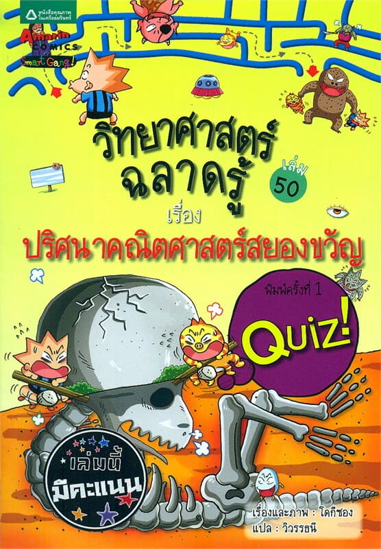 ปกหนังสือ วิทยาศาสตร์ฉลาดรู้ เล่ม 50 เรื่องปริศนาคณิตศาสตร์สยองขวัญ