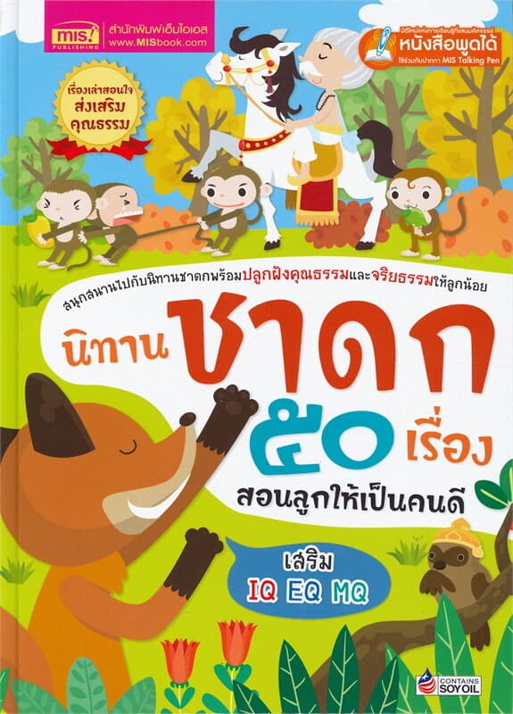 ปกหนังสือ นิทานชาดก 50 เรื่อง สอนลูกให้เป็นคนดี
