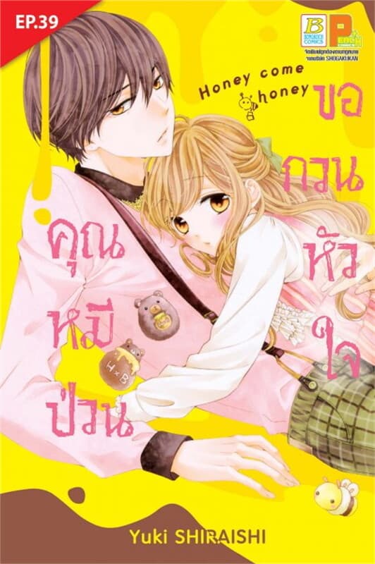 ปกหนังสือ คุณหมีป่วนขอกวนหัวใจ ตอน 39