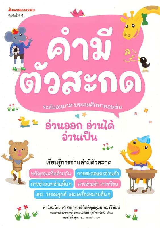 ปกหนังสือ คำมีตัวสะกด ชุด อ่านออก อ่านได้ อ่านเป็น