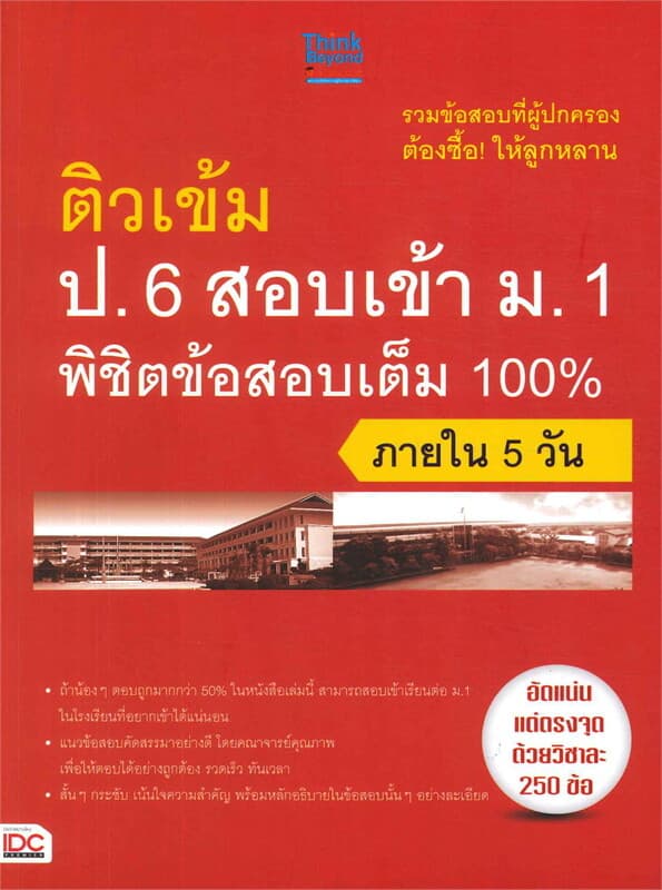 ปกหนังสือ ติวเข้ม ป.6 สอบเข้า ม.1 พิชิตข้อสอบเต็ม 100% ภายใน 5 วัน