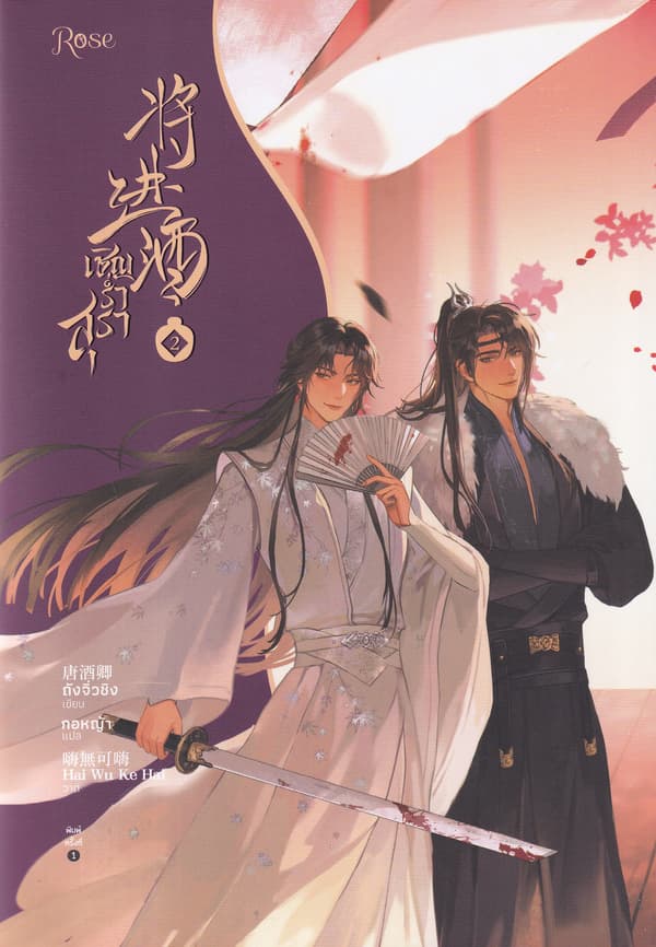 ปกหนังสือ เชิญร่ำสุรา เล่ม 2