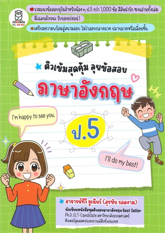 ปกหนังสือ ติวเข้มสุดคุ้ม ลุยข้อสอบภาษาอังกฤษ ป.5