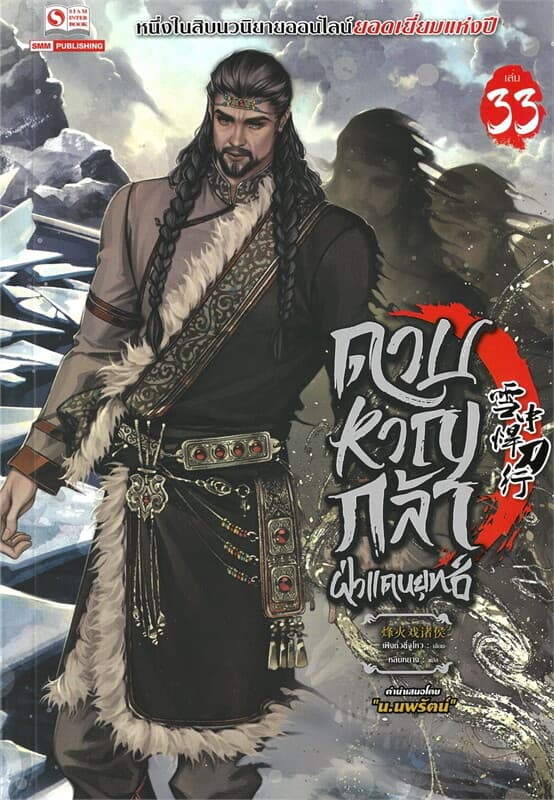 ปกหนังสือ ดาบหาญกล้าฝ่าแดนยุทธ์ เล่ม 33