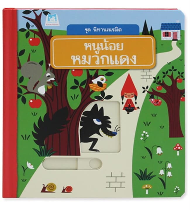 ปกหนังสือ ชุด นิทานเนรมิต : หนูน้อยหมวกแดง