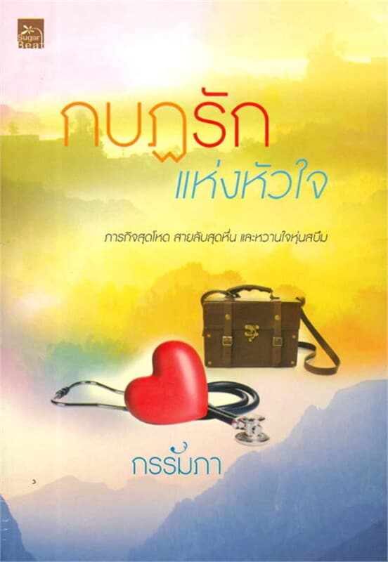 ปกหนังสือ กบฏรักแห่งหัวใจ