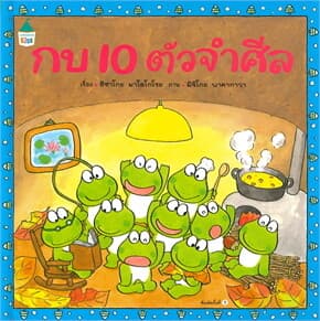 ปกหนังสือ กบ 10 ตัวจำศีล (ปกแข็ง)