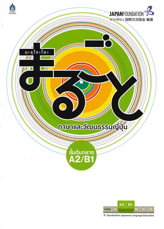 ปกหนังสือ มะรุโกะโตะ ภาษาและวัฒนธรรมญี่ปุ่น ชั้นต้นกลาง A2/B1