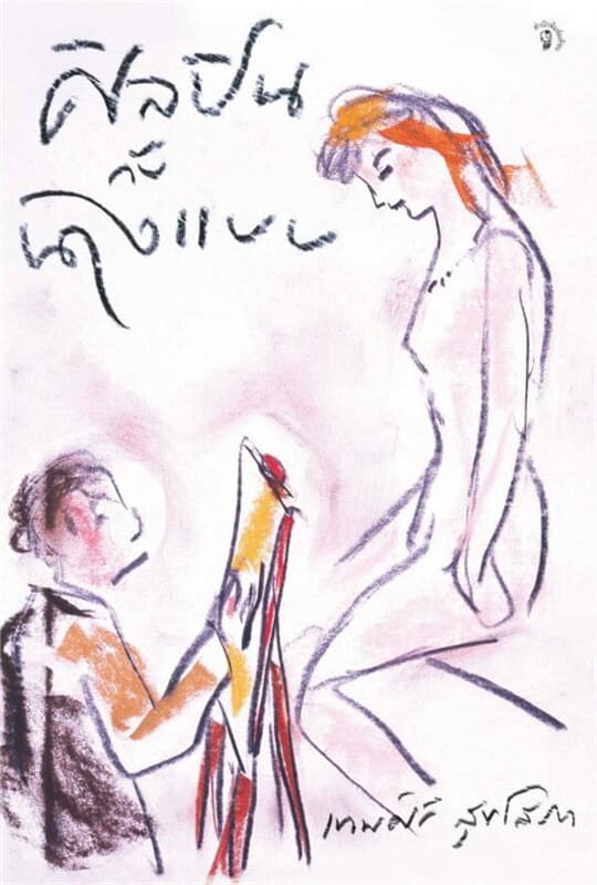 ปกหนังสือ ศิลปินกับนางแบบ