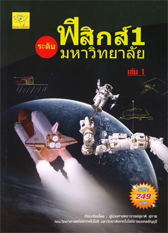 ปกหนังสือ ฟิสิกส์ 1 ระดับมหาวิทยาลัย เล่ม 1