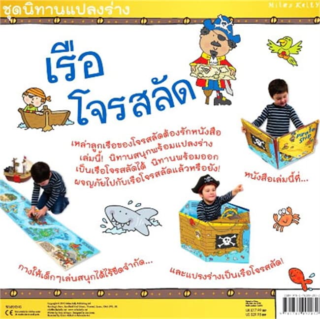 ปกหนังสือ เรือโจรสลัด (นิทานแปลงร่าง)