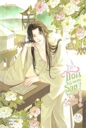 ปกหนังสือ ซ่อนแผนร้ายชิงบัลลังก์รัก เล่ม 5