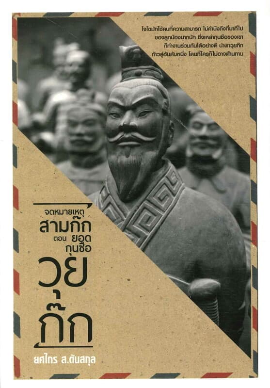 ปกหนังสือ จดหมายเหตุสามก๊ก ตอนยอดกุนซือวุยก๊ก