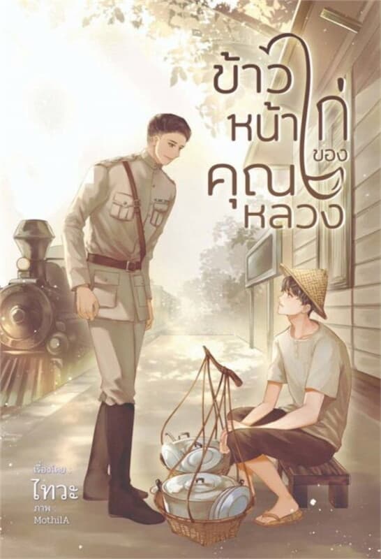 ปกหนังสือ ข้าวหน้าไก่ของคุณหลวง