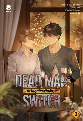 ปกหนังสือ DEAD MAN SWITCH ฝ่าวิกฤตปิดสวิตช์ตาย เล่ม 3