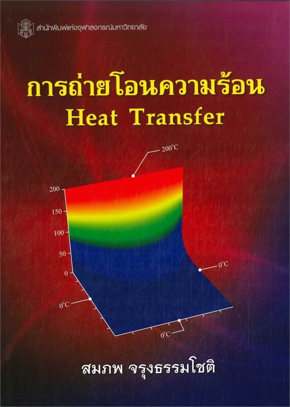 ปกหนังสือ การถ่ายโอนความร้อน (HEAT TRANSFER)