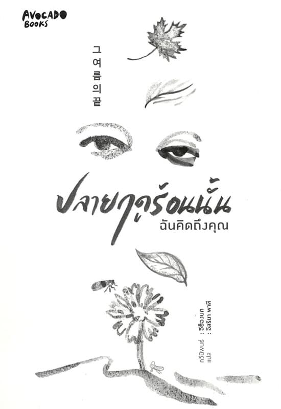 ปกหนังสือ ปลายฤดูร้อนนั้น ฉันคิดถึงคุณ (2 ภาษา ไทย-เกาหลี)