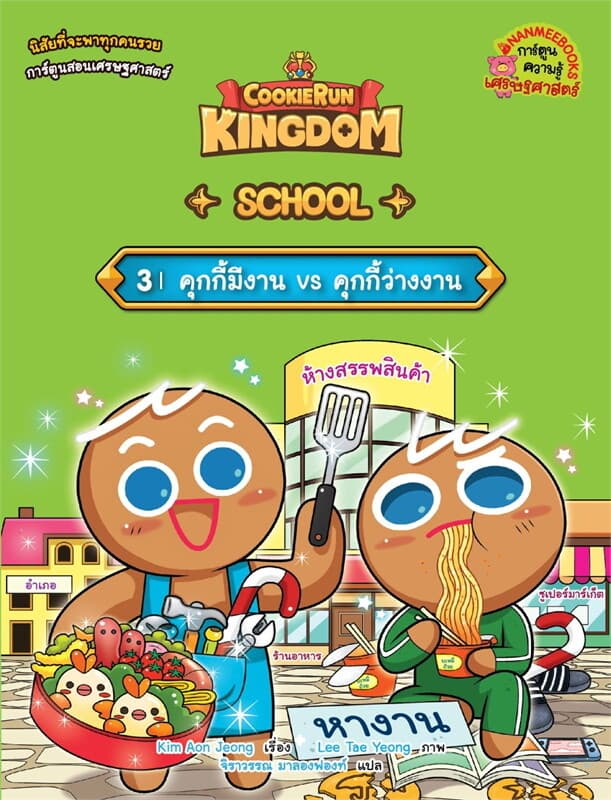 ปกหนังสือ คุกกี้รัน: Kingdom School 3