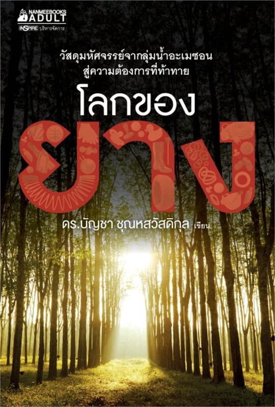 ปกหนังสือ โลกของยาง