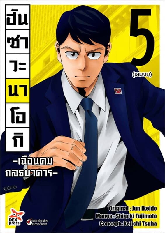ปกหนังสือ ฮันซาวะ นาโอกิ เฉือนคมกลธนาคาร เล่ม 5 (เล่มจบ)