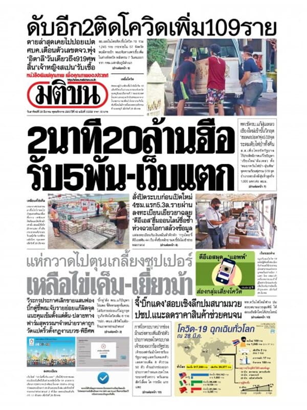 ปกหนังสือ หนังสือพิมพ์มติชน วันอาทิตย์ที่ 29 มีนาคม พ.ศ. 2563