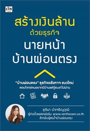 ปกหนังสือ สร้างเงินล้านด้วยธุรกิจนายหน้าบ้านผ่อนตรง
