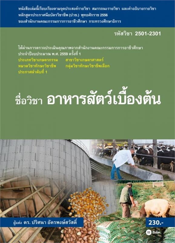 ปกหนังสือ อาหารสัตว์เบื้องต้น สอศ. 2501-2301