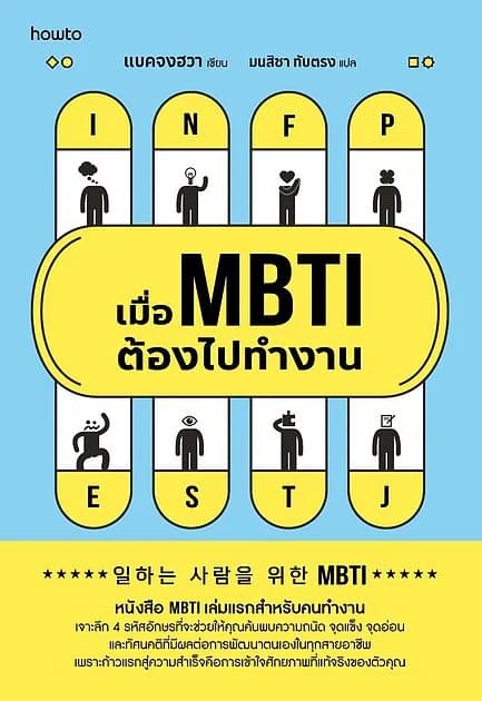 ปกหนังสือ เมื่อ MBTI ต้องไปทำงาน