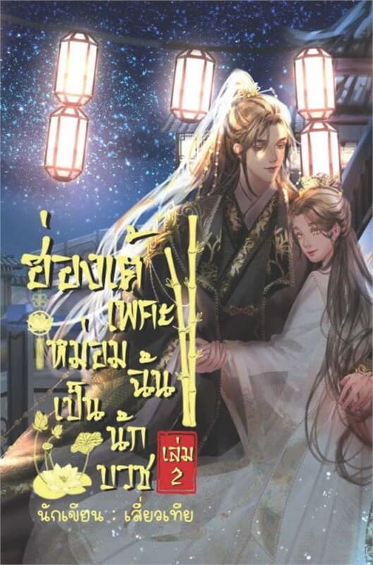 ปกหนังสือ ฮ่องเต้เพคะ หม่อมฉันเป็นนักบวช เล่ม 2