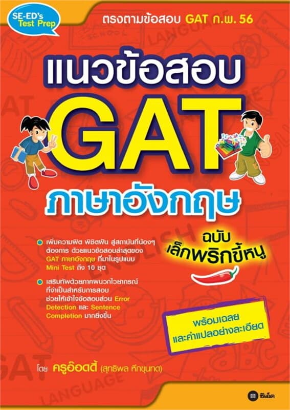 ปกหนังสือ แนวข้อสอบ GAT ภาษาอังกฤษ ฉบับเล็กพริกขี้หนู