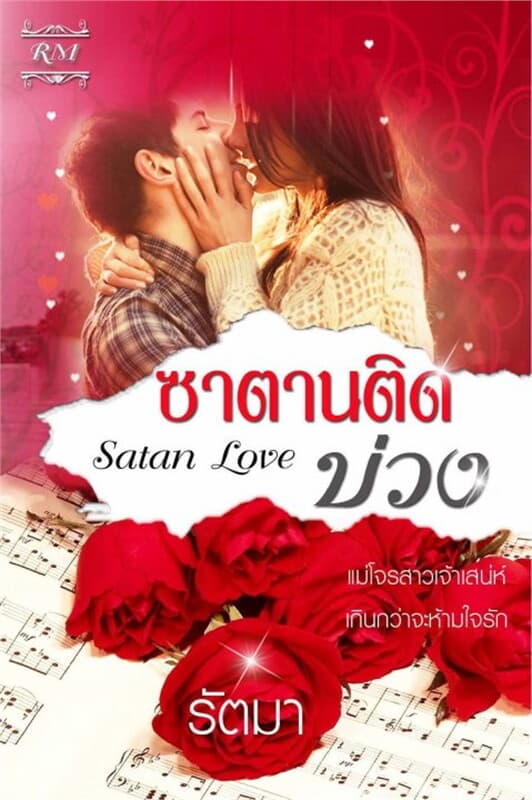 ปกหนังสือ ซาตานติดบ่วง