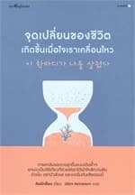ปกหนังสือ จุดเปลี่ยนของชีวิตเกิดขึ้นเมื่อใจเราเคลื่อนไหว