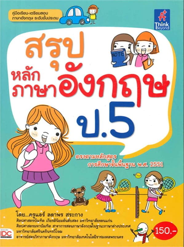 ปกหนังสือ สรุปหลักภาษาอังกฤษ ป.5