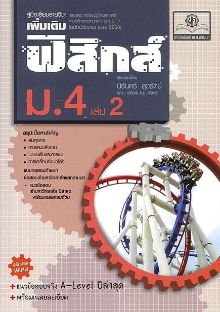 ปกหนังสือ คู่มือฟิสิกส์เพิ่มเติม ม.4 ล.2(ปรับปรุง)