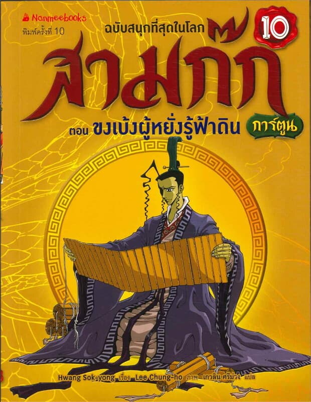 ปกหนังสือ สามก๊ก : ขงเบ้งผู้หยั่งรู้ฟ้าดิน เล่ม 10