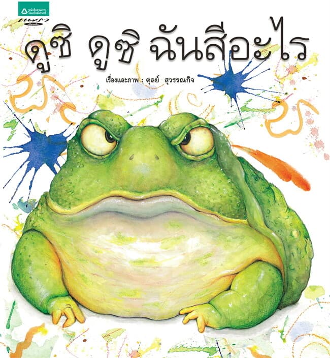 ปกหนังสือ ดูซิ ดูซิ ฉันสีอะไร (ปกแข็ง)