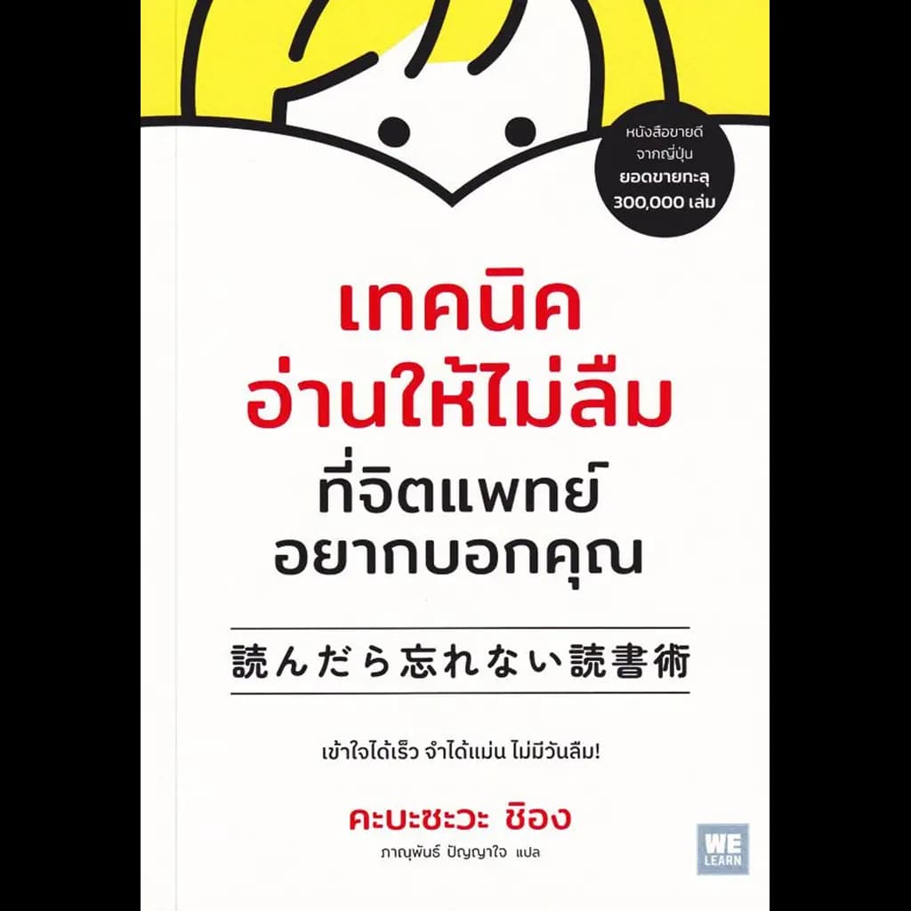 ปกหนังสือ เทคนิคอ่านให้ไม่ลืมที่จิตแพทย์อยากบอกคุณ