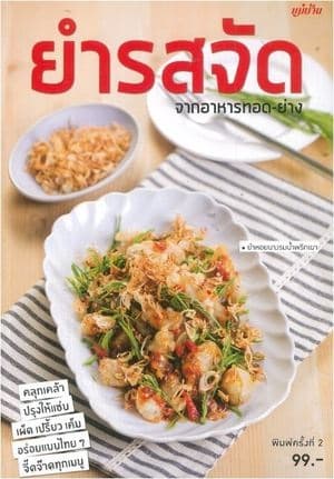 ปกหนังสือ ยำรสจัด จากอาหารทอด-ย่าง