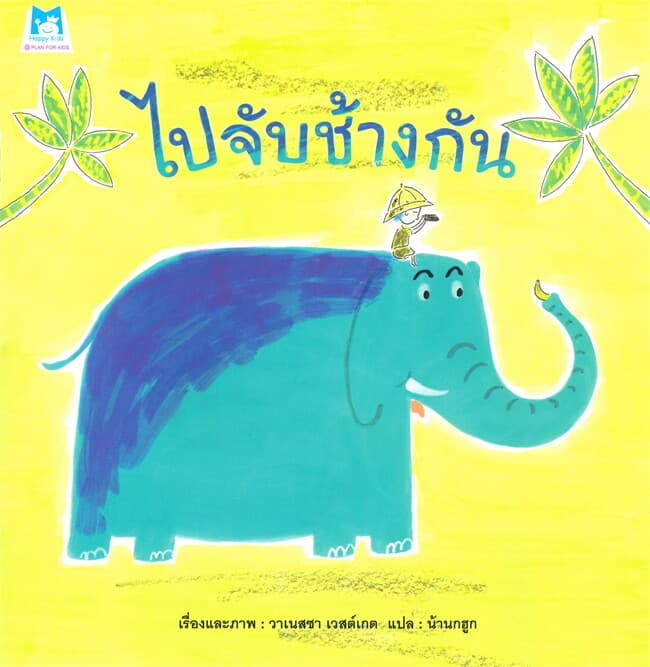 ปกหนังสือ ไปจับช้างกัน