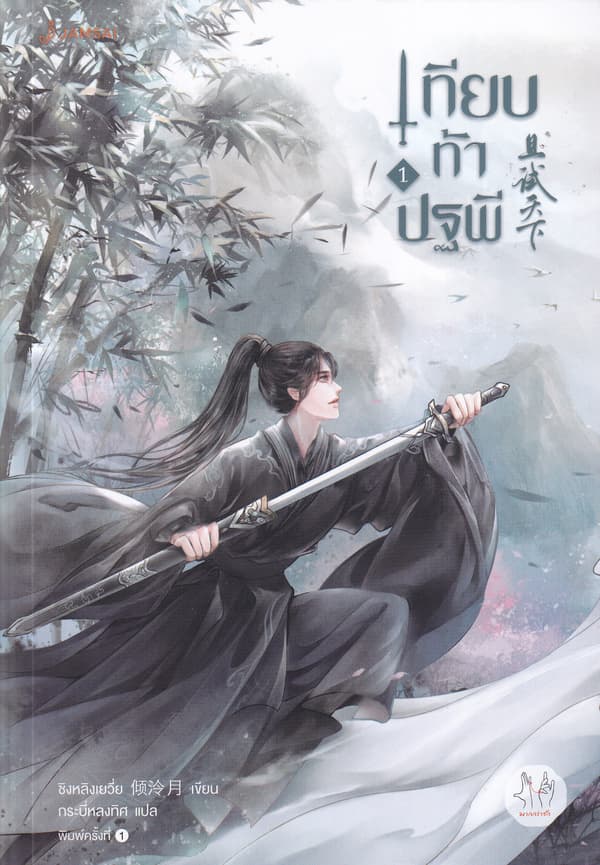 ปกหนังสือ เทียบท้าปฐพี เล่ม 1