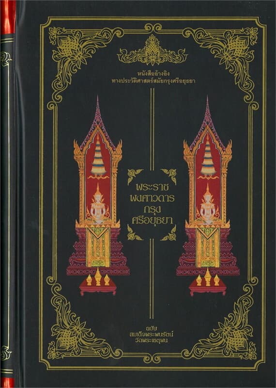 ปกหนังสือ พระราชพงศาวดารกรุงศรีอยุธยา