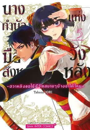 ปกหนังสือ นางกำนัลมือสังหารแห่งวังหลัง เล่ม 5