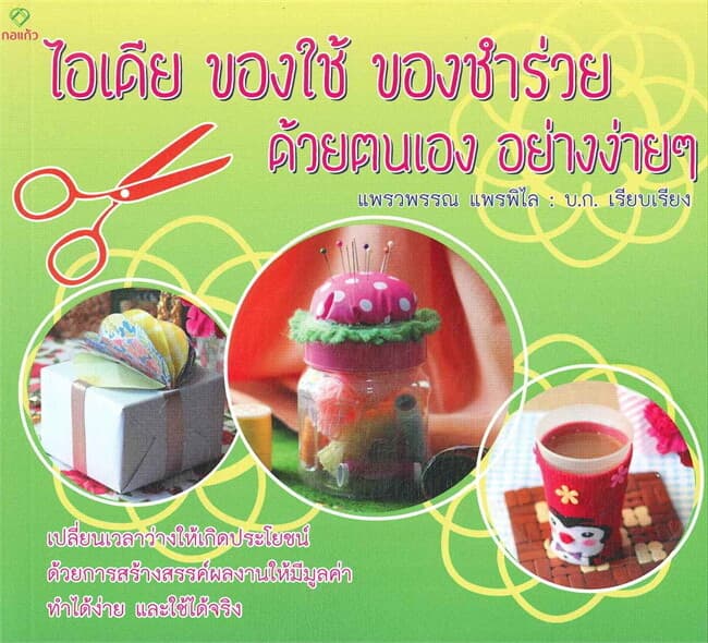 ปกหนังสือ ไอเดียของใช้ ของชำร่วยด้วยตนเอง อย่างง่ายๆ