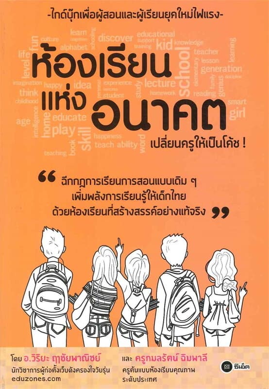 ปกหนังสือ ห้องเรียนแห่งอนาคต เปลี่ยนครูเป็นโค้ช