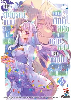 ปกหนังสือ เพราะสมบูรณ์แบบจนไม่น่ารัก เล่ม 3 (การ์ตูน)