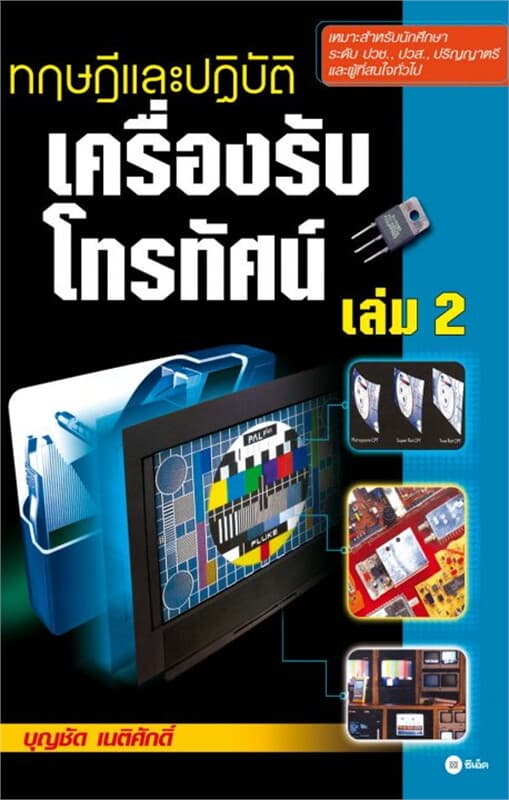 ปกหนังสือ ทฤษฏีและปฏิบัติ เครื่องรับโทรทัศน์ เล่ม 2