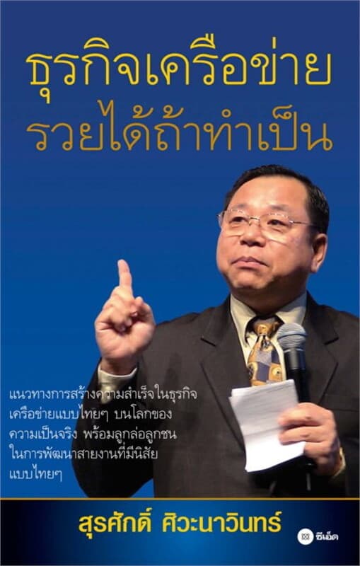 ปกหนังสือ ธุรกิจเครือข่าย รวยได้ถ้าทำเป็น