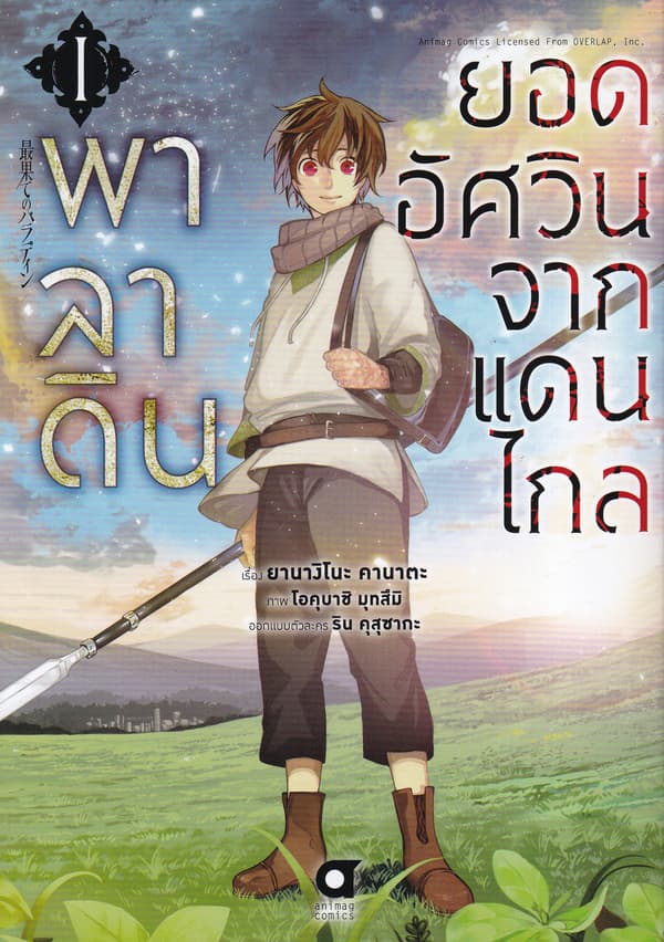 ปกหนังสือ พาลาดิน ยอดอัศวินจากแดนไกล เล่ม 1 (การ์ตูน)