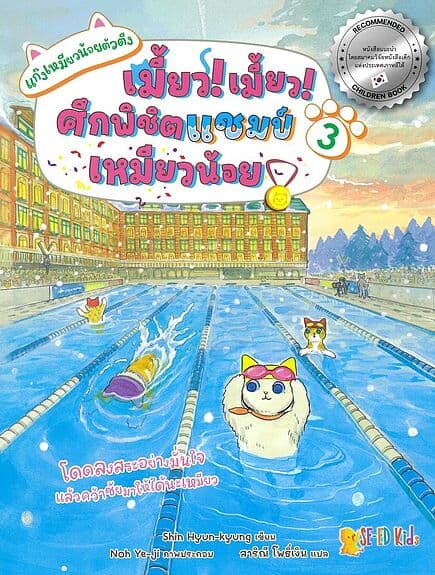 ปกหนังสือ แก๊งเหมียวน้อยตัวตึง เล่ม 3 ต.เมี้ยว!เมี้ยว