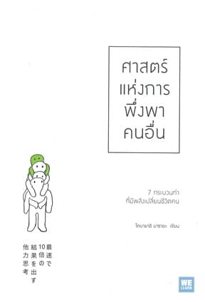 ปกหนังสือ ศาสตร์แห่งการพึ่งพาคนอื่น